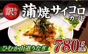 【訳あり】ひむか山道うなぎ蒲焼サイコロカット（780ｇ以上） 【 国産 九州産 宮崎県産 うなぎ ウナギ 鰻 蒲焼 】 [D08408]