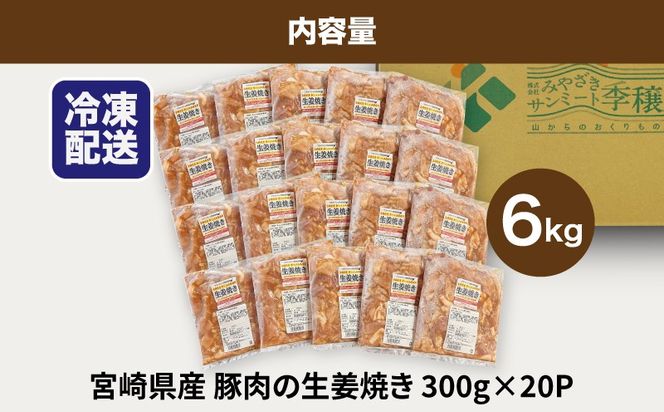 ★スピード発送!!７日～10日営業日以内に発送★簡単調理　宮崎県産豚肉の生姜焼き 6kg（300g×20P）K16_0148