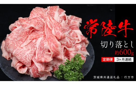 【 3ヶ月 連続 定期便 】常陸牛 切り落とし 約 600g （茨城県共通返礼品：行方市） ひたちぎゅう 黒毛和牛 牛肉 ひたち牛 ブランド牛 切り落し 切落し [EQ022us]