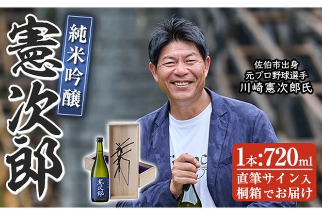 純米吟醸「憲次郎」(720ml・桐箱入り) 大分県産 国産 清酒 酒 15度 川崎憲次郎 サイン入り 桐箱 米麹 佐伯産米 大分県 佐伯市【AN105】【ぶんご銘醸 (株)】