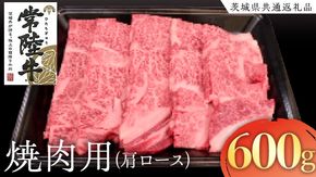 常陸牛 肩ロース 焼肉用 600g ( 茨城県共通返礼品 ) 国産 肉 焼肉 焼き肉 バーベキュー BBQ ブランド牛 ギフト 贈り物 お歳暮 お中元 お祝い 黒毛和牛 最高級ブランド [AK017us]