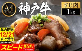 神戸牛 すじ肉 1kg（200g×5パック） 【帝神志方ミート】【12/21までの受注分年内発送】