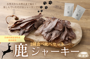 鹿ジャーキー2種食べ比べセット