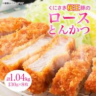 くにさき桜王ロースとんかつ1.04kg _1064R-2