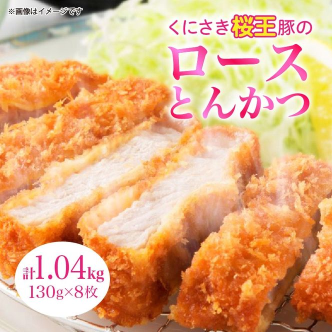 くにさき桜王ロースとんかつ1.04kg _1064R-2