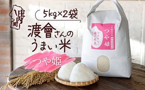 渡會さんのうまい米！つや姫 10kg 令和7年産 2025年産 ブランド米 山形県コシヒカリの原点、亀の尾発祥の地 庄内【038-026I】