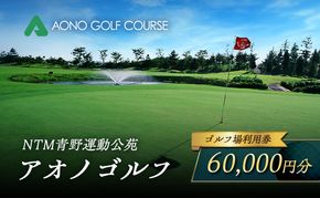 NTM青野運動公苑 アオノゴルフコース プレー割引券 60,000円分[ ゴルフ プレー券 兵庫県 加西市 ] ゴルフ場利用券 社会人 大人 趣味 スポーツ 戦略性豊か 18ホール ゴルフ場割引券