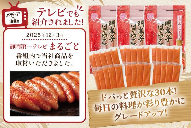 はねうお食品工場直送！明太子ばらこスティック 30g×10本 3パック 計30本 セット [はねうお食品 静岡工場 静岡県 吉田町 22424269] 冷凍 めんたいこ お手軽 使い切り