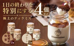 010B2016 【先行予約】日本一なめらかティラミス 4個セット（愛媛産和栗2個/プレーン2個）【御挨拶 ごあいさつ ギフト 記念日 卒業 入学 プレゼント 贈り物】