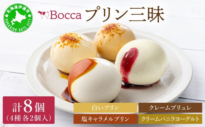 北海道 牧家 Bocca プリン 三昧 4種 各2個入 計8個｜食べ比べ 白いプリン クレームブリュレ 塩キャラメル クリームバニラヨーグルト プリン スイーツ なめらか ミルク【55250934】