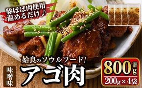 a901 姶良のソウルフードあご肉(味噌味 計800g：200g×4袋) あご肉 焼き肉 焼肉 惣菜 おつまみ おかず 味付け肉 味付き肉 B級グルメ 温めるだけ 時短 惣菜 小分け 冷凍【海鮮七海】