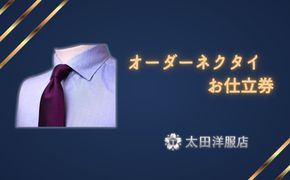 オーダーネクタイお仕立券 太田洋服店 │ 仕立て ネクタイ オーダーメイド 高級 シルク 紳士服 スーツ 日本製 三重県 四日市市 ふるさと納税