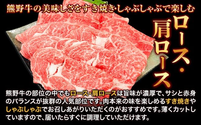 熊野牛 すき焼き・しゃぶしゃぶ用 ロース・肩ロース 計1kg(ロース・肩ロース各500g) 粉山椒付き 澤株式会社(Meat Factory)《30日以内に出荷予定(土日祝除く)》 和歌山県 日高町 熊野牛 牛 うし 牛肉 ロース 肩ロース 山椒 送料無料---wsh_fswkkrkss_30d_22_42000_1kg---