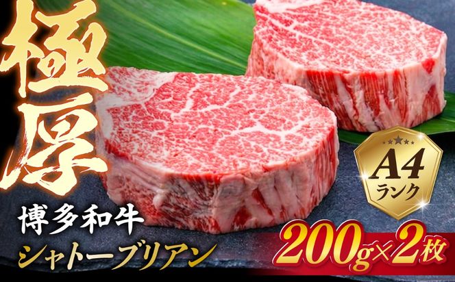 【極厚シャトーブリアン】約200g×2枚 博多和牛 A4ランク 和牛 ヒレ 糸島市 / 糸島ミートデリ工房[ACA389]