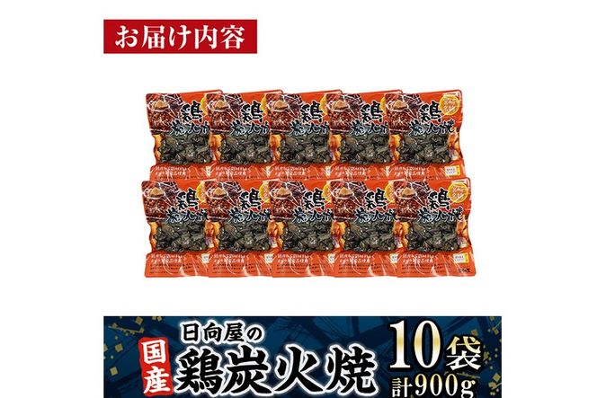 ＜1週間以内発送！＞鶏炭火焼き(計900g・90g×10袋) 宮崎名物 レンジアップ 小分け 湯煎 レトルト 惣菜 簡単調理 鶏肉 国産 常温 常温保存 おつまみ おかず ご当地【AP-58】【株式会社 日向屋】