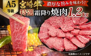 【A5等級】宮崎牛特選霜降り焼肉 1.2kg（400g×3P） 宮崎牛 ブランド牛 和牛 牛肉 焼肉 特選和牛 霜降り A5 宮崎県 小林市
