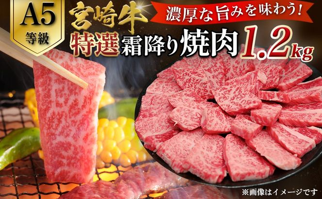 【A5等級】宮崎牛特選霜降り焼肉 1.2kg（400g×3P） 宮崎牛 ブランド牛 和牛 牛肉 焼肉 特選和牛 霜降り A5 宮崎県 小林市
