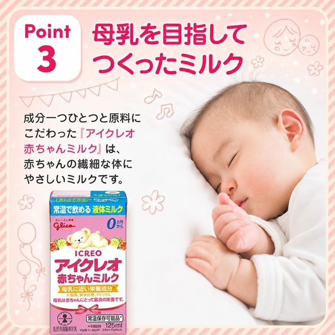 赤ちゃん ミルク アイクレオ 125ml×18本 紙パック 液体ミルク 乳児用 新生児 乳製品 グリコ （  ベビー 常温 母乳に近い栄養成分 母乳代用品 そのまま飲める 母乳 成長 発育 健康 防災 災害 プレゼント 人気 おすすめ ） 福岡県朝倉市 