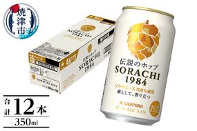 a10-1270　サッポロ SORACHI 1984 ソラチ 350ml × 12本