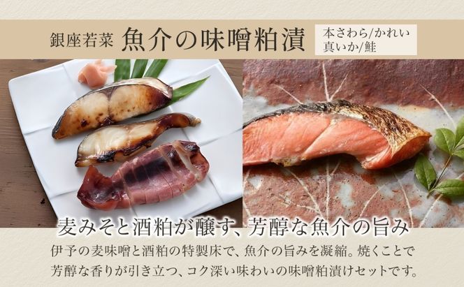 魚介味噌粕漬と季節のおつけもの 魚介加工品 西京漬け 粕漬け 焼き魚 漬物 浅漬け 詰め合わせ セット ご飯のお供 おつまみ 晩酌 惣菜 和食 無着色 伊予麦みそ 酒粕 ギフト 贈答用 お取り寄せ 手土産 ご褒美 送料無料 銀座 若菜 愛知県 蟹江町