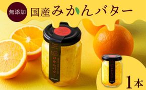 みかんバター 1本入 ( アルギットみかん果汁使用 無添加 ) | 国産 バター 濃厚 コク みかん 有田みかん こだわり おいしい 甘い おすすめ スイーツ フルーツ 果物 パン トースト 食パン アレンジ お供 ギフト お取り寄せ 送料無料 和歌山県 有田川町 DT001