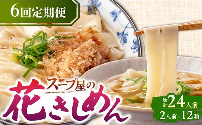 【6回定期便】  うどん 花きしめん 4人前×6ヵ月 きしめん 冷凍 名古屋名物 七五八庵 愛西市 / アロマ・フーヅ [AEAP019]