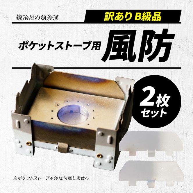 【訳あり】鍛冶屋の頓珍漢 ポケットストーブ専用風防2枚セット ［050S59］ 訳あり 鍛冶屋の頓珍漢 日本製 ポケットストーブ用風防 B級品 2枚セット SECC ソロキャンプ 登山 釣り 焚き火台 風よけ 厚さ0.6mm キャンプ 風除け 焚き火 防風板 アクセサリー アウトドア キャンプ用品 雑貨 愛知県 小牧市 送料無料