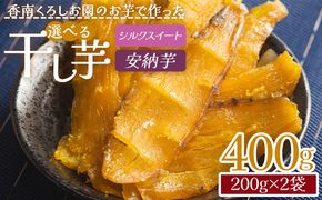 干し芋 小分け 香南くろしお園のお芋で作った 選べる干し芋（シルクスイート・安納芋） 400g(200g×2袋) 平干し ke-0013