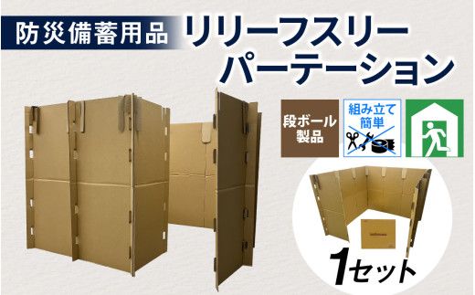 防災備蓄用品　リリーフスリーパーテーション（段ボール製）防災グッズ ダンボール製品 [C-034002]