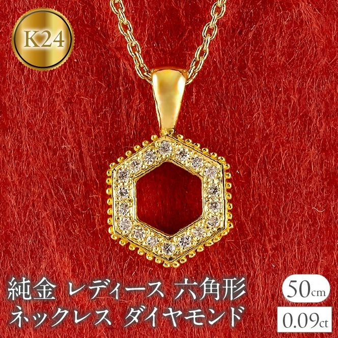 純金 24金 ペンダントトップ レディース 六角形 ダイヤモンド ネックレス ヘキサゴン 金 ゴールド 24k ミル打ち お守り シンプル 人気 ジュエリー 251001202dk24 SWAA357