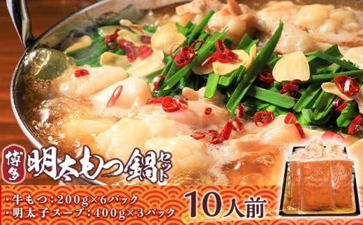 もつ鍋 博多明太もつ鍋 セット 10人前 [MEAT PLUS 福岡県 宇美町 um40azp010001] モツ鍋 明太もつ鍋 もつなべ 福岡 博多 鍋