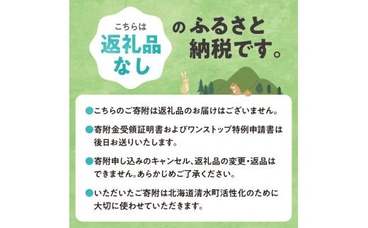 【返礼品なし】北海道清水町への寄附 応援 支援 寄付のみ 返礼品なし (1口：1,000円)_S038-0001