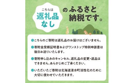 【返礼品なしの寄附】北海道清水町への寄附 応援 支援 寄付のみ 返礼品なし (1口：10,000円)_S038-0003