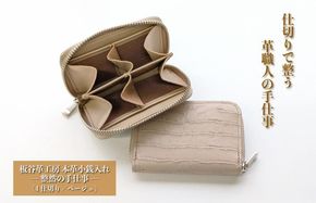 099H4373 板谷革工房 本革小銭入れ「整然の手仕事」〈4仕切り・小銭整理〉（ベージュ）