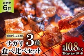 AK094 【6回定期便】 雲仙もみじ豚 サガリ 3種 食べ比べ セット 計1.8kg（300g×3種×各2パック） [ 肉 豚 豚肉 ブタ サガリ 食べ比べ 冷凍 味付き 小分け ダイニング味遊 長崎県 島原市 ]