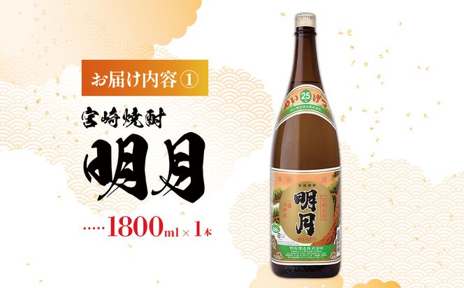  宮崎焼酎 明月 黒明月 1800ml 2本 セット 焼酎 芋焼酎 芋 お酒 瓶 宮崎県産 九州産 霧島山のめぐみめぐる えびの市 送料無料