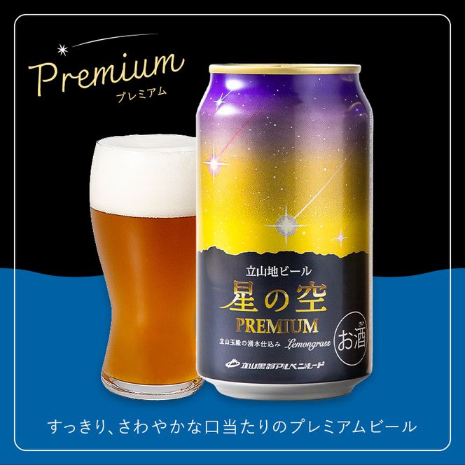 立山地ビール 星の空 3種詰め合わせ 330ml×24本 地ビール クラフトビール 国産ビール 330ml 24缶 オリジナル ブラック プレミアム 3種 飲み比べ セット 詰合せ ご当地 ビール 贈り物 ギフト 酒 お酒 アルコール アルコール飲料 国産 立山貫光ターミナル お歳暮 お中元 F6T-971
