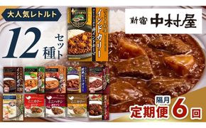 【 定期便 全6回 隔月 お届け 】 新宿 中村屋 レトルト 食べ比べ セット ( Aセット 12種 ) 人気 詰合せ 洋食 時短 カレー インドカレー ビーフカレー 欧風カレー 数量限定 贈答品 保存用 ストック用 非常用 老舗 電子レンジ 調理可 [DM005us] レンチン レンジ 