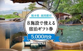 熊本県南阿蘇村8施設で使える宿泊ギフト券5000円分《30日以内に出荷予定（土日祝を除く）》ギフト 旅館 温泉 一般社団法人みなみあそ観光局---isms_mskgf_30d_r7_17500_5000yen---