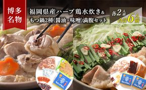 水炊き もつ鍋 ( 醤油 みそ 味2種 ) 食べ比べ セット 各2人前 合計6人前 博多名物 鶏水炊き&モツ鍋 満腹 鍋 牛肉 鶏肉 大刀洗 配送不可：離島