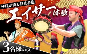 エイサー体験 (3名様) エイサー 沖縄 旅行 体験チケット 体験型 沖縄市 / エイサー会館[BCCF003]