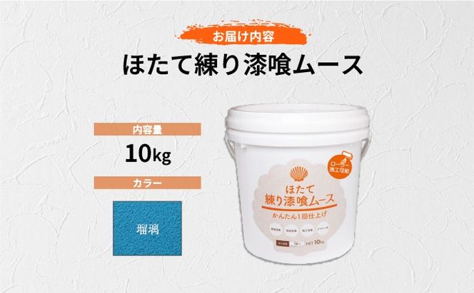 ほたて練り漆喰ムース　瑠璃10kg【imk-012】