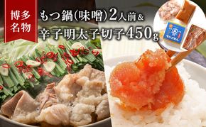 もつ鍋 明太子 セット 博多名物 国産牛 モツ鍋 みそ味 2人前＆辛子明太子 切子 450g 鍋 牛肉 肉 魚卵 朝倉市 配送不可：離島 鍋セット 魚貝類 みそ味もつ鍋セット 