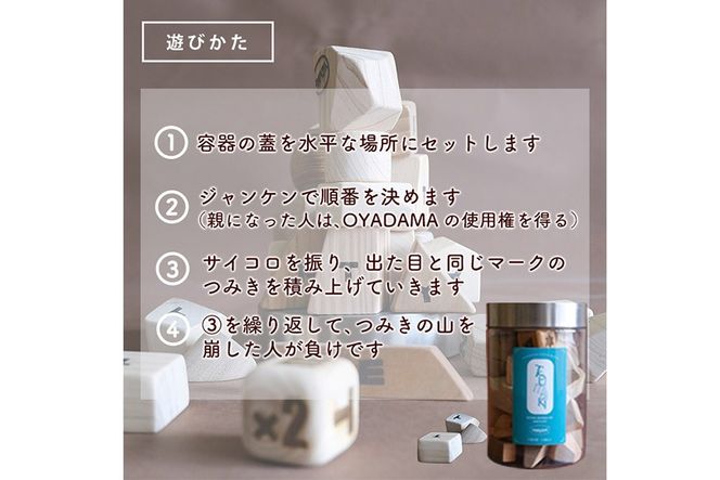 ツミニキ (変形積み木 約24～28ピース・OYADAMAツミキ1ピース・専用木製サイコロ1ピース付き) おもちゃ ゲーム 積み木 玩具 知育玩具 木製 建築廃材 大分県 佐伯市  【FD10】【(福)希望の森 太陽農園】