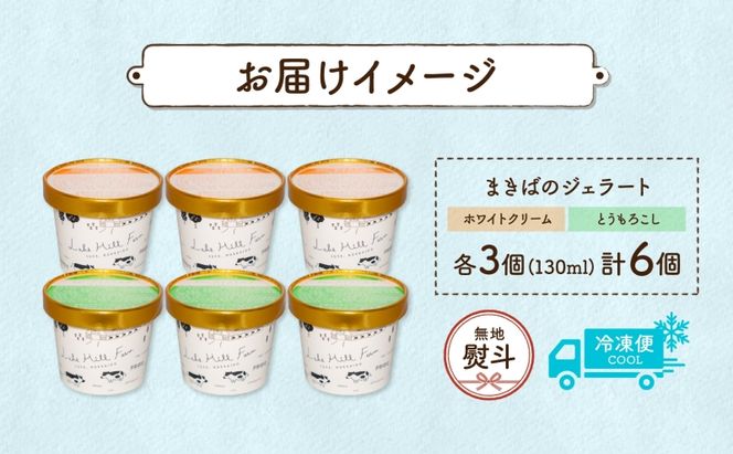 無地熨斗 北海道 まきばのジェラート 2種 各3個 計6個 ホワイトクリーム とうもろこし デザート 氷菓 お取り寄せ グルメ ギフト 牧場 新鮮 牛乳 ミルク 濃厚 自然 コーン アイス スイーツ 熨斗 のし 名入れ不可 送料無料 洞爺湖 