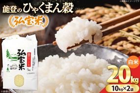 【期間限定発送】 米 ひゃくまん穀「弘宝米」 精米 10kg ×2袋 計 20kg [中西農場 石川県 宝達志水町 38601366] お米 kome 精米 白米 ひゃくまん穀 こめ コメ 20キロ 能登