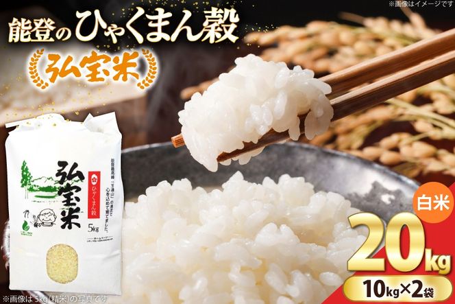 【期間限定発送】 米 ひゃくまん穀「弘宝米」 精米 10kg ×2袋 計 20kg [中西農場 石川県 宝達志水町 38601366] お米 kome 精米 白米 ひゃくまん穀 こめ コメ 20キロ 能登
