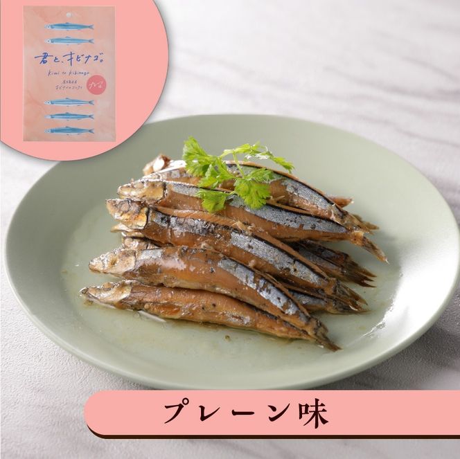 ＜選べる＞ まるごとキビナゴ便り～オリーブ仕立て三彩～ 3個 or 6個 セット　K032-003