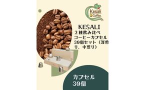 Kesali２種飲み比べコーヒーカプセル30個セット（深煎り、中煎り） 372013_MG007