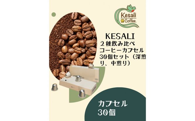 Kesali２種飲み比べコーヒーカプセル30個セット（深煎り、中煎り） 372013_MG007